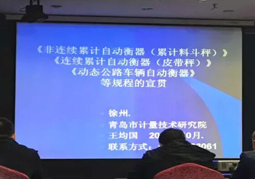 徐州召開全國電子衡器計(jì)量執(zhí)法高級(jí)培訓(xùn)班